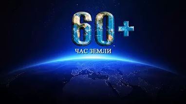 Оренбуржцы присоединятся ко всемирной акции «Час Земли»